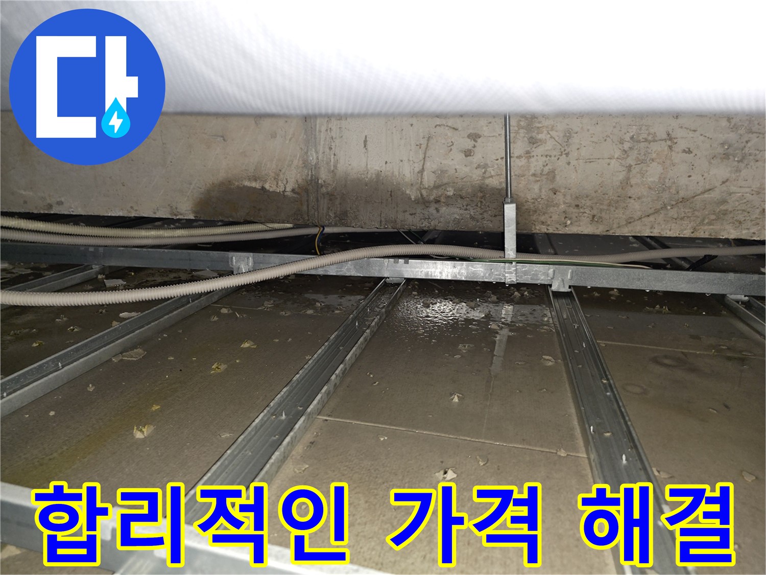 양천구 목동 천장 누수 - 합리적인 가격으로 누수 문제를 해결해 드립니다.