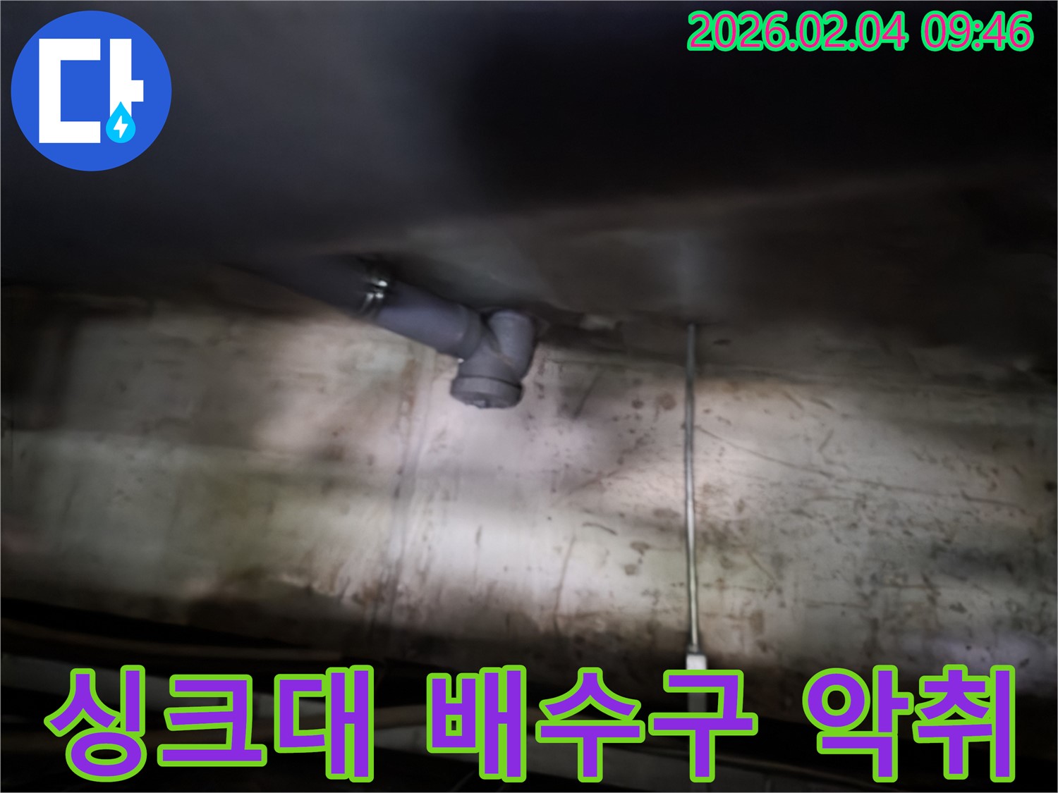 양천구 신월동 누수 - 싱크대 배수구 악취 꼼꼼한 누수 점검