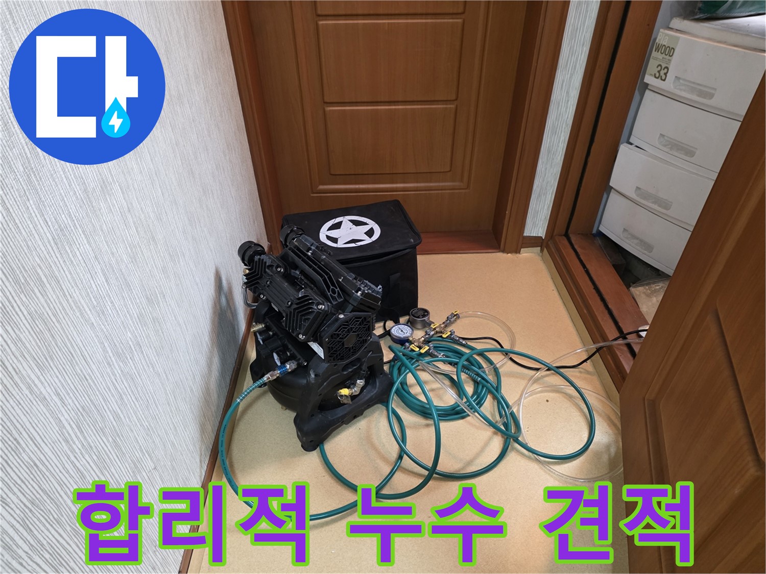 빌라 누수 완벽 해결 - 압력 검사 장비를 사용하여 누수 위치를 정확하게 파악합니다.