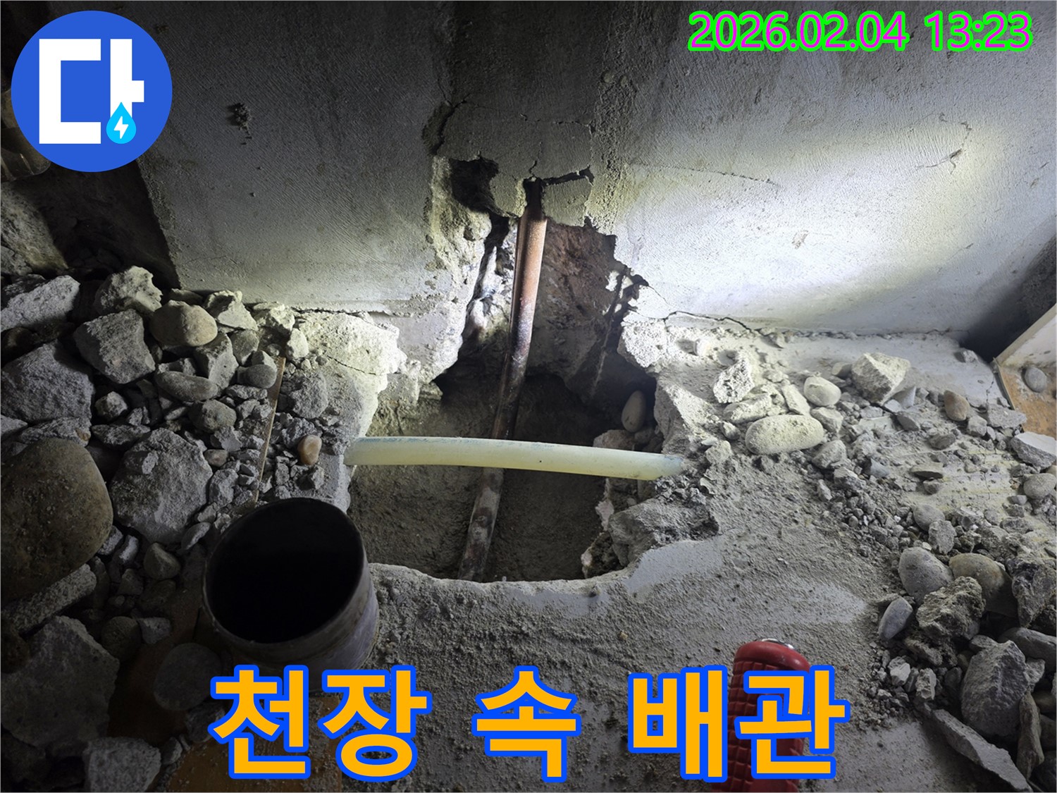 양천구 신정동 누수 현장 - 천장 속 숨은 배관을 찾아 누수를 해결했습니다.