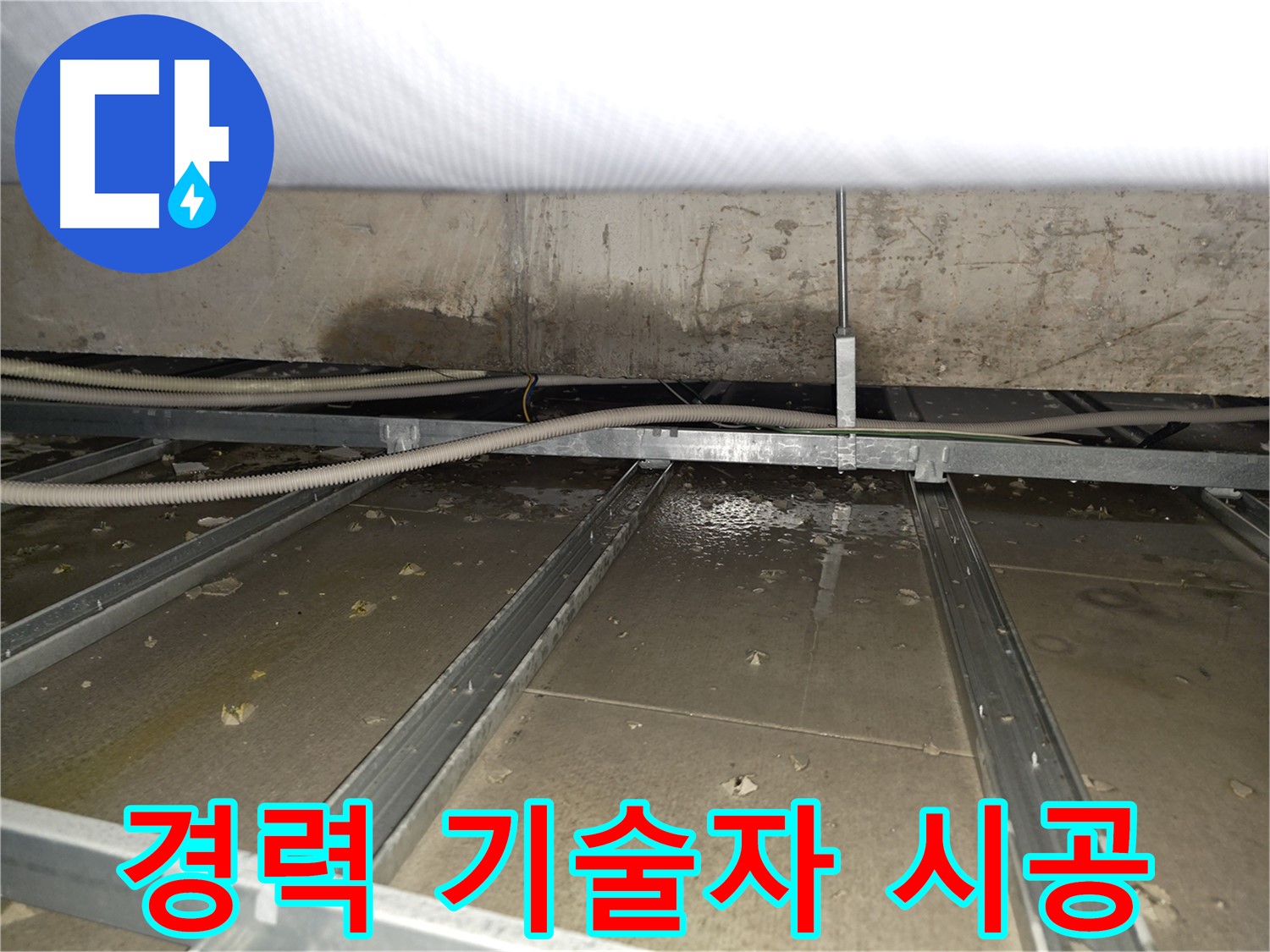 양천구 신정동 천장 누수 - 오랜 경력의 숙련된 기술자가 책임지고 시공합니다.