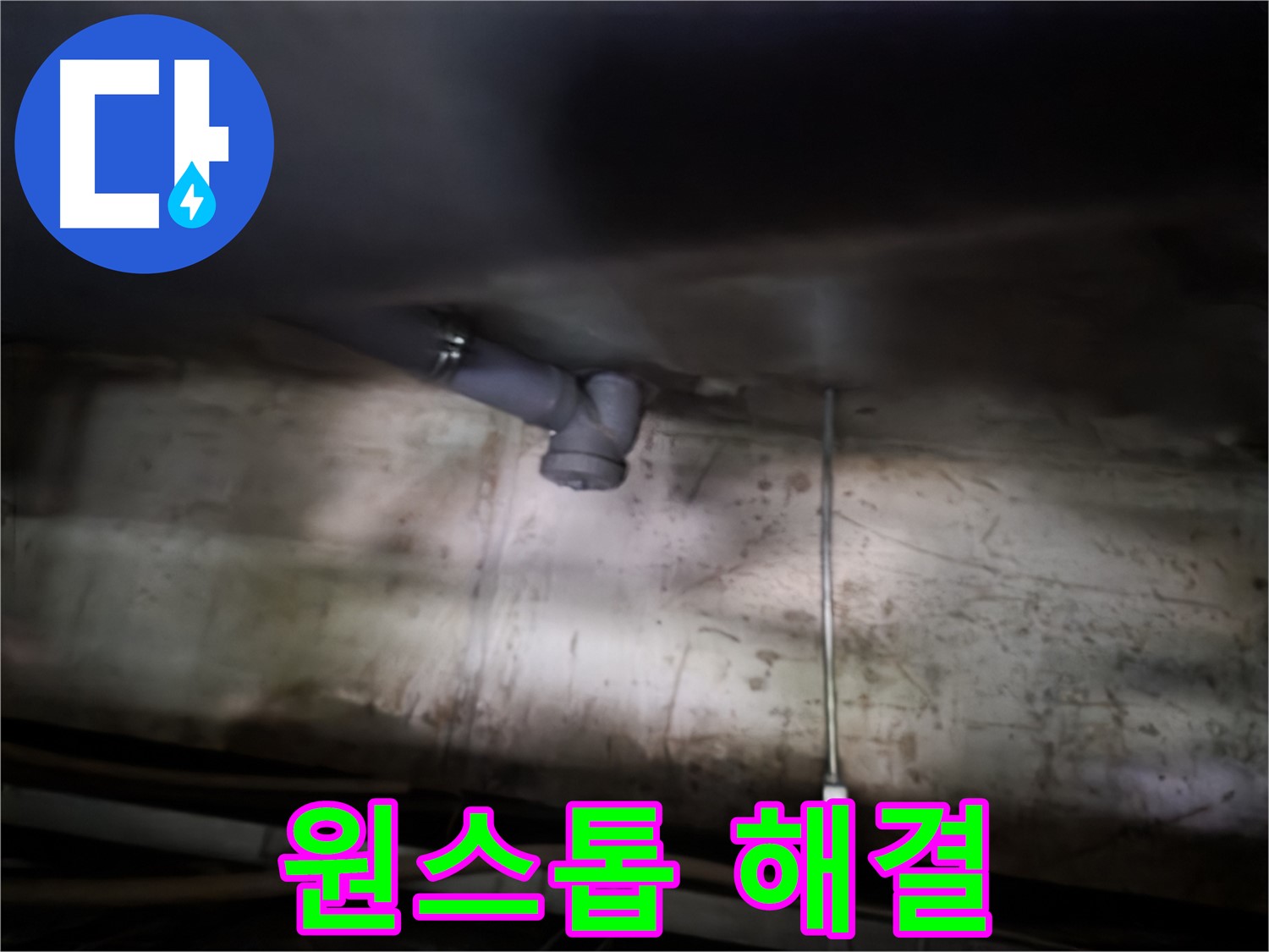 양천구 싱크대 누수 - 누수 탐지부터 완벽 시공까지 원스톱 서비스
