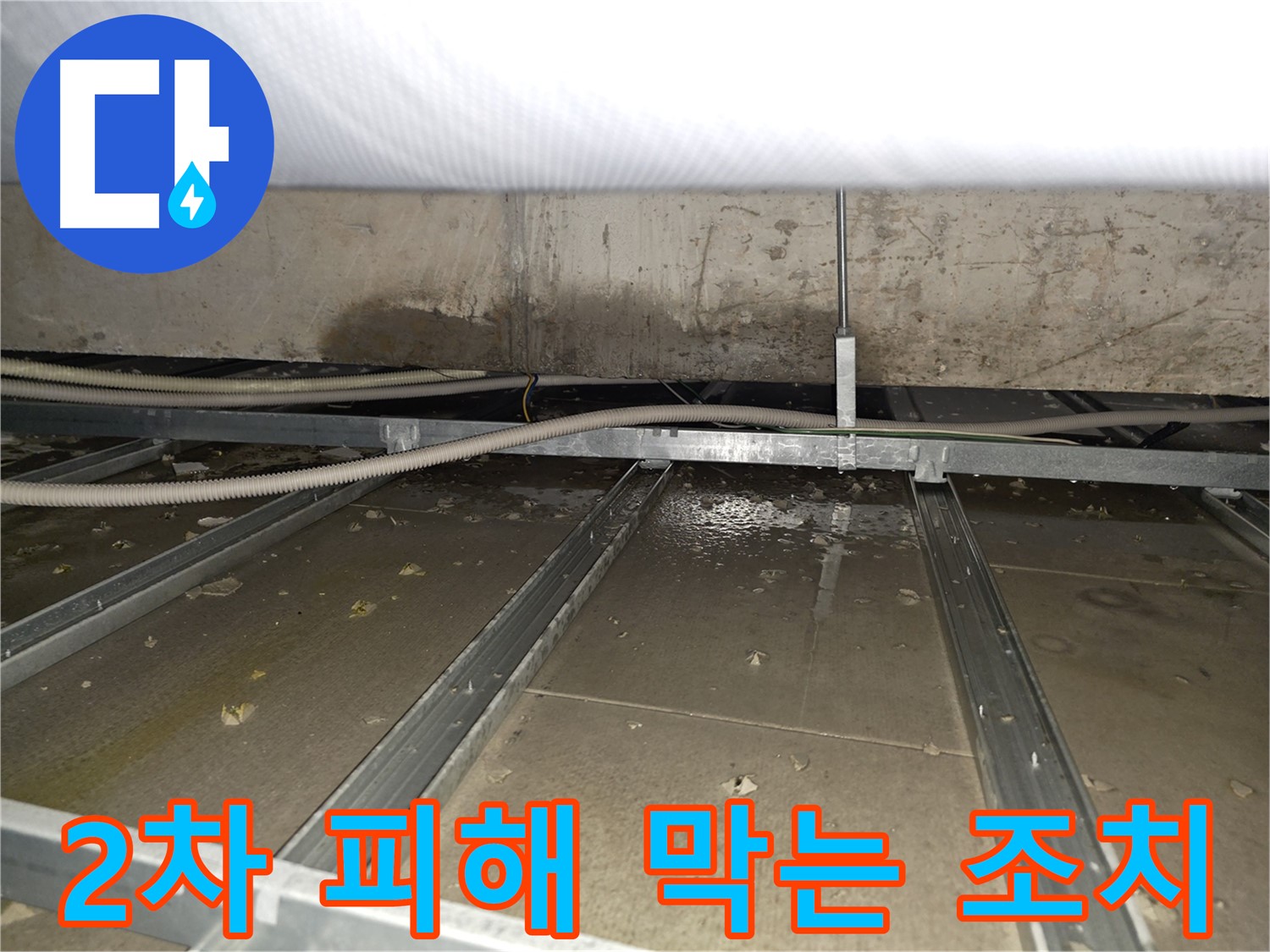 양천구청 인근 건물 천장 누수 - 2차 피해를 막기 위한 빠른 조치가 중요합니다.