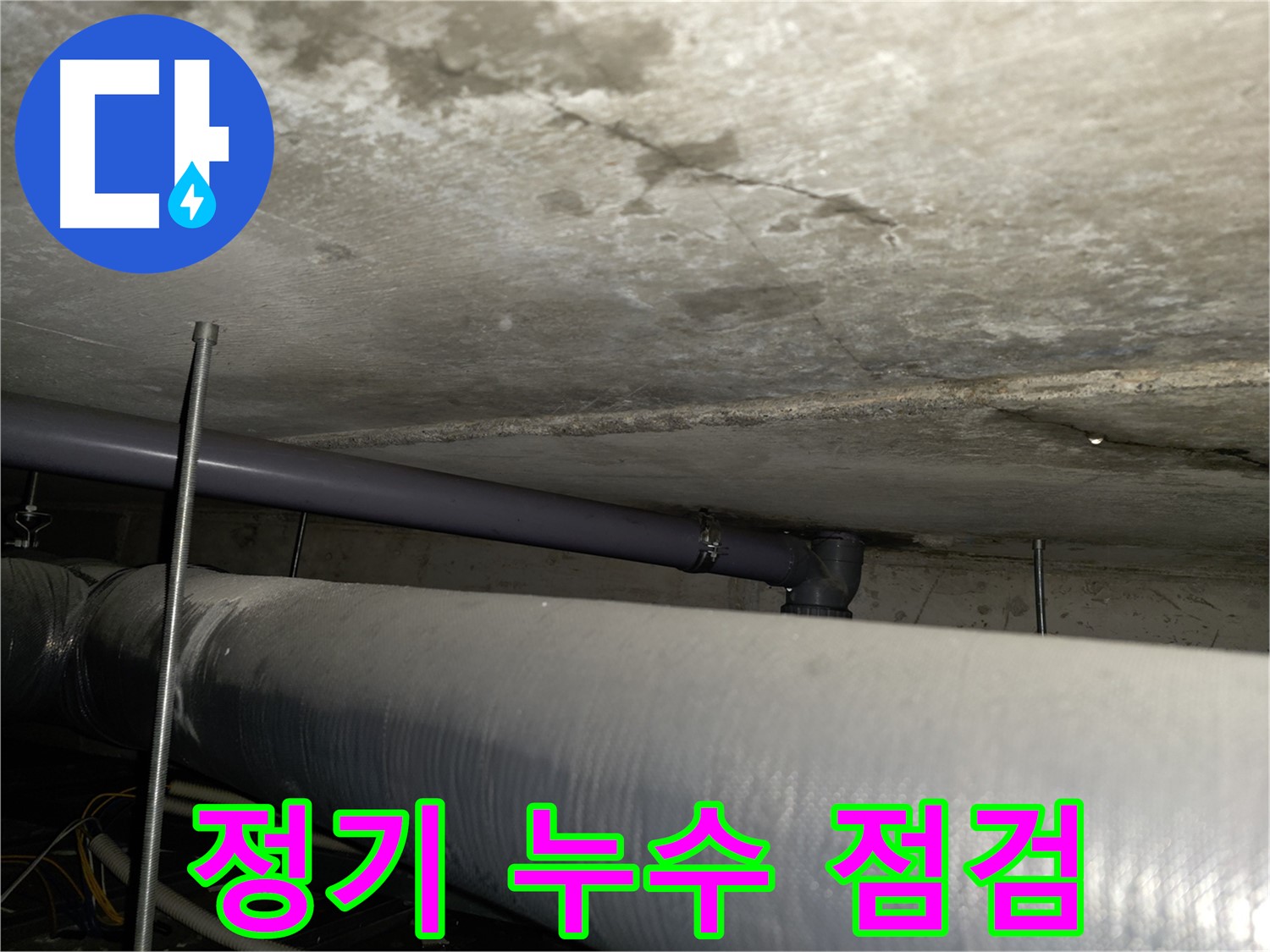 양천구 누수 공사 - 꼼꼼한 시공으로 누수 재발 방지 및 완벽한 마무리