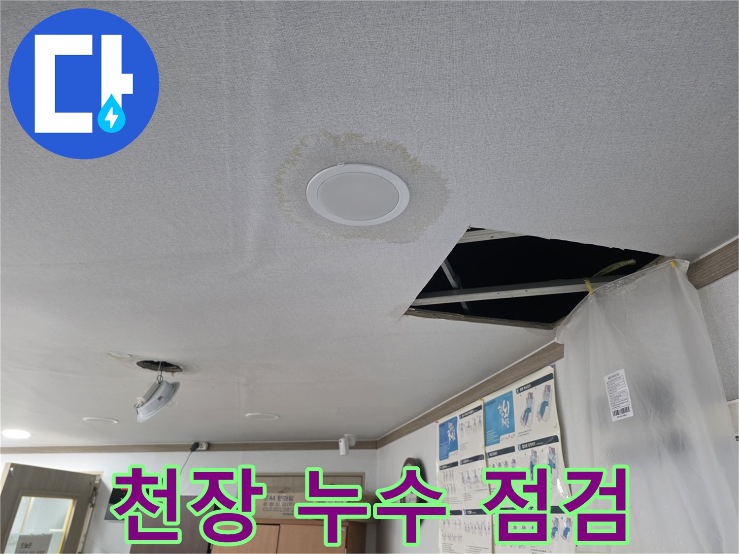 천장 누수 - 누수 부위 꼼꼼 점검 - 숙련된 기술과 경험