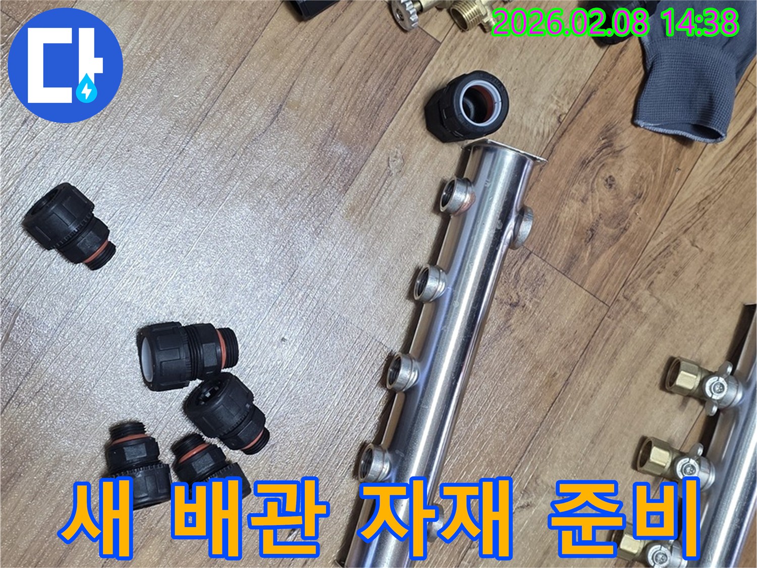 누수-방지를-위해-사용될-새로운-배관-자재들과-연결-부속들이-작업-전-바닥에-놓여-있습니다