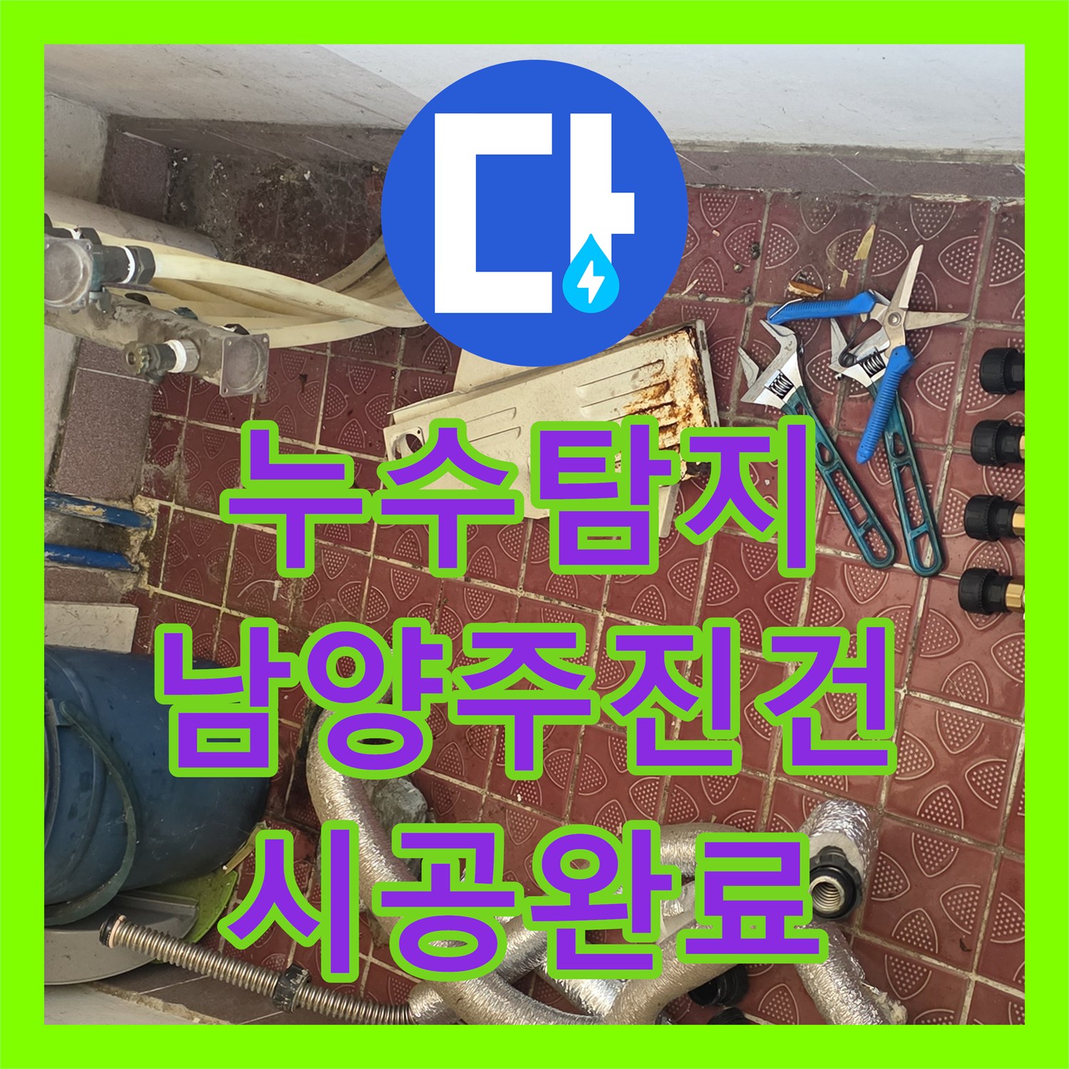 누수탐지 남양주시 진건읍 보일러 분배기 부식 지점 찾아 교체 시공