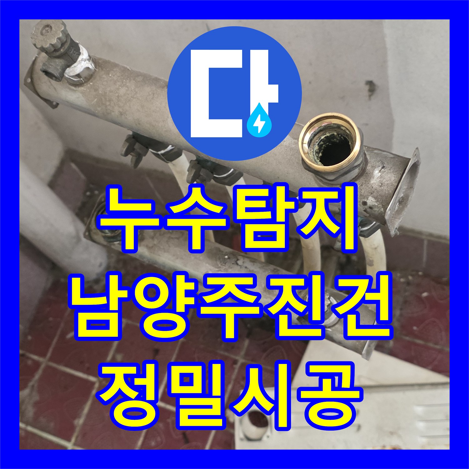 누수탐지 보일러 분배기 부식 지점을 찾아 새 제품으로 교체한 남양주시 진건읍 작업
