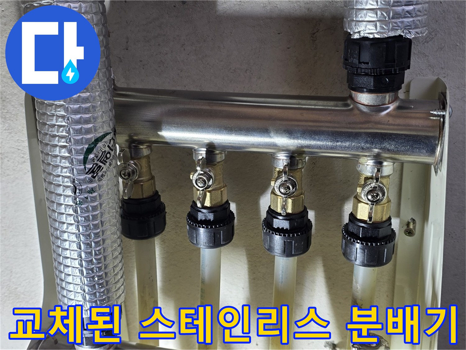 물샘을-막기-위해-새로-설치한-분배기-모습