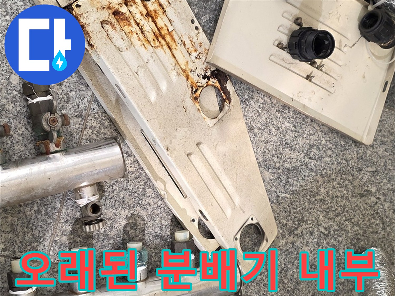 부식과 오염이 진행된 기존 분배기 덮개와 부속품