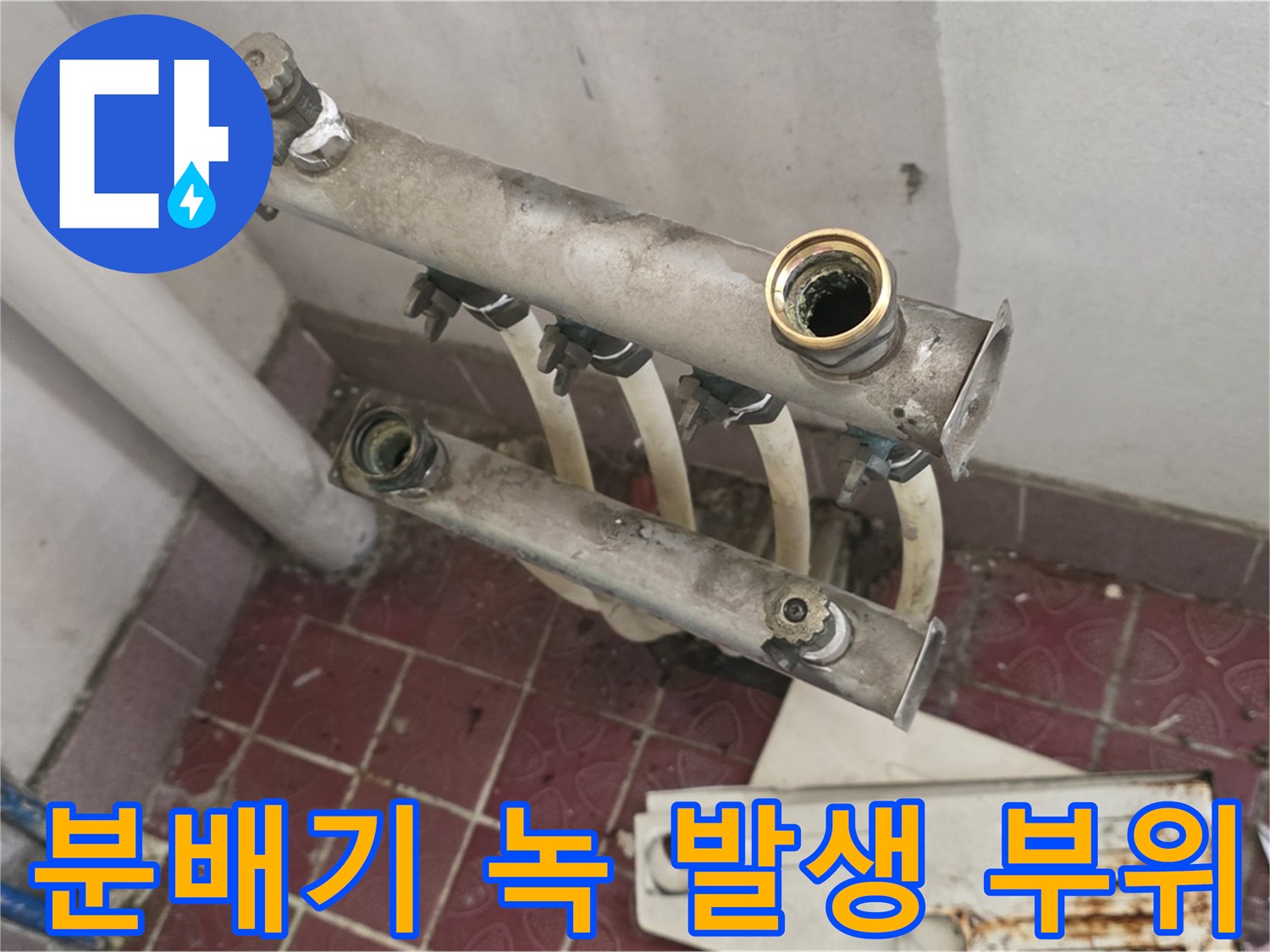 부식으로 오염된-분배기 연결 배관 모습