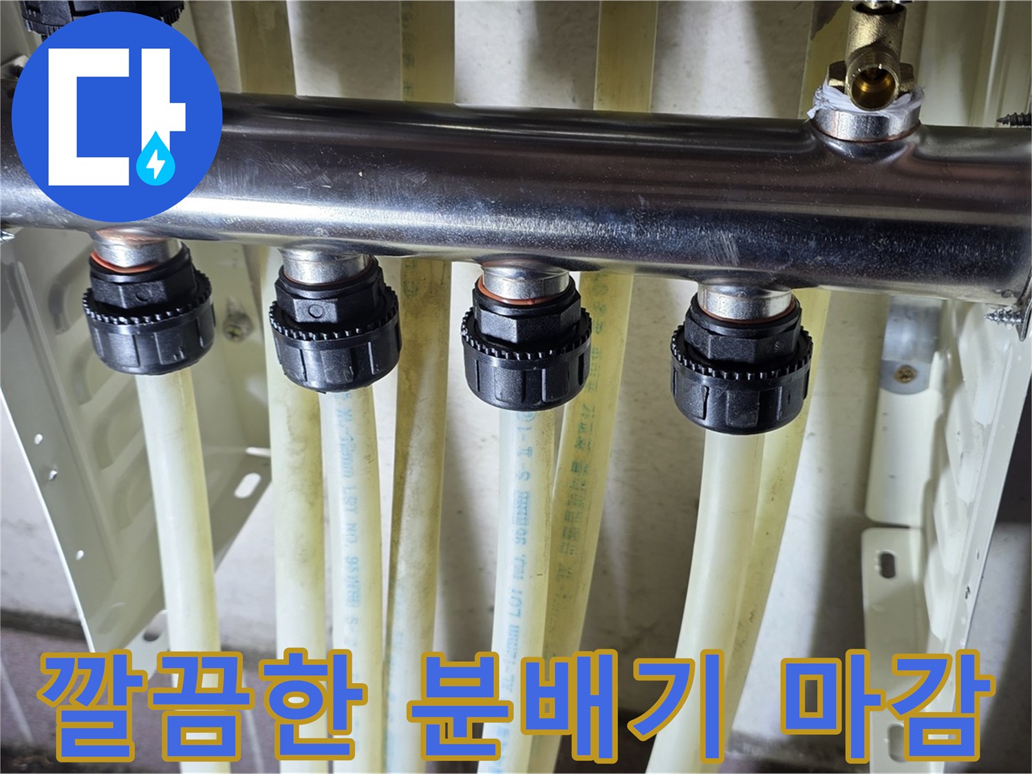 새로-시공된-스테인리스-분배기와-하얀색-배관들