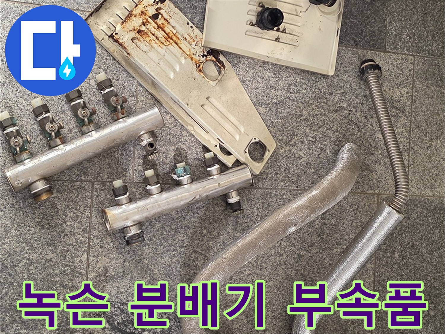 심하게 녹슬고 오염된-기존 보일러 분배기 연결 자재들