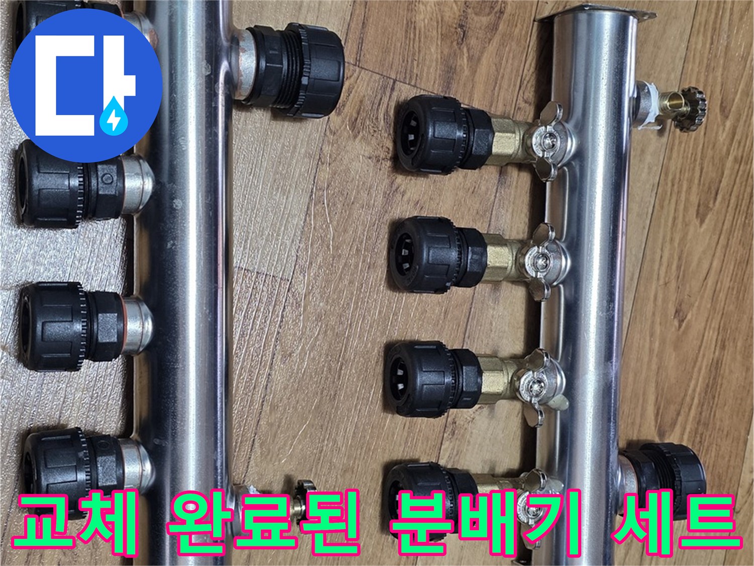 정밀하게 조립되어 설치를 마친 스테인리스 분배기 부속들