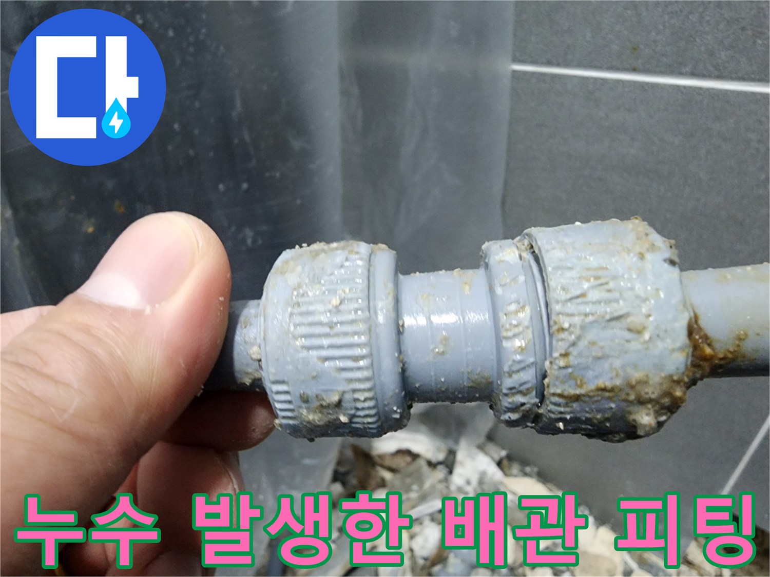 습기로-젖은-회색-플라스틱-배관-연결-부위