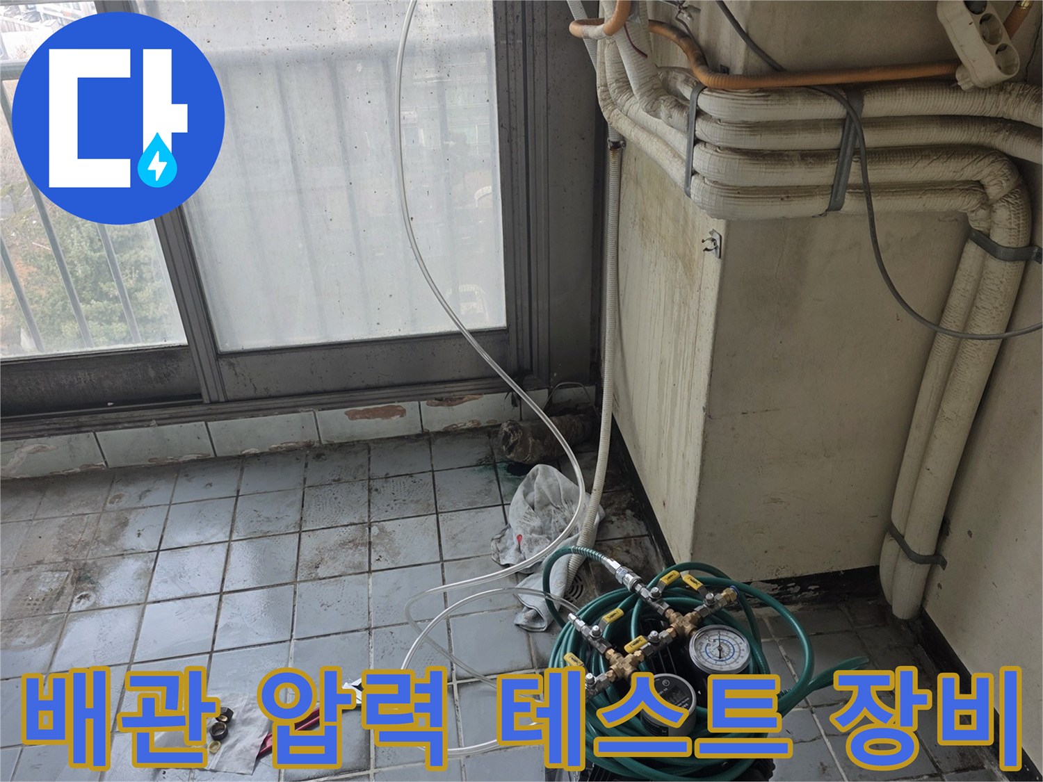 베란다 배관 점검을 위해 설치된 공압 테스트 장치와 게이지