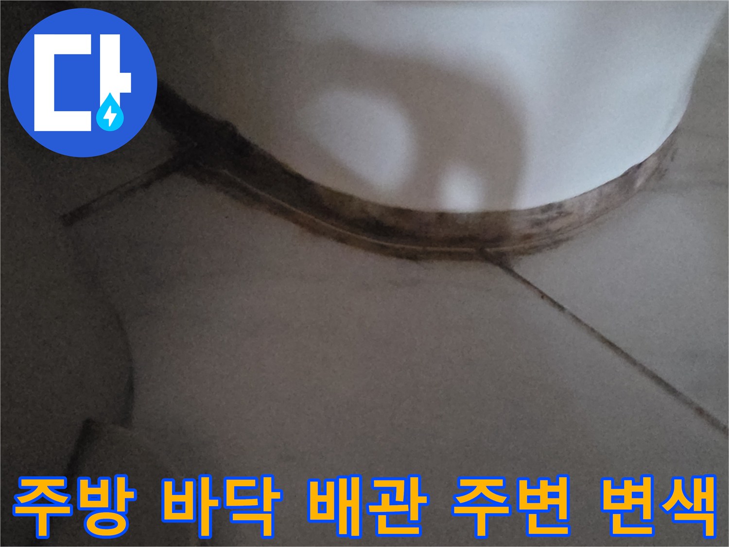싱크대-하단-배관-연결부-주변의-젖은-흔적과-얼룩
