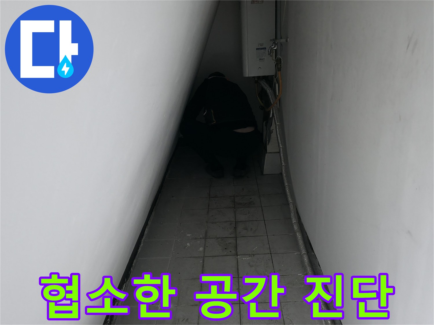 좁은-설비-피트-내부에서-누수-지점을-찾기-위한-정밀-탐색-과정
