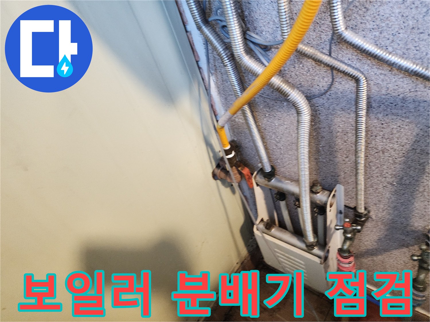 노란색 호스가 연결된 보일러 배관 및 분배기 상세 이미지