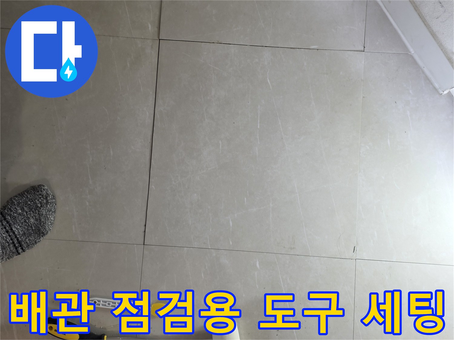 작업을 위해 준비된 수평계와 망치 등 누수 진단 장비들