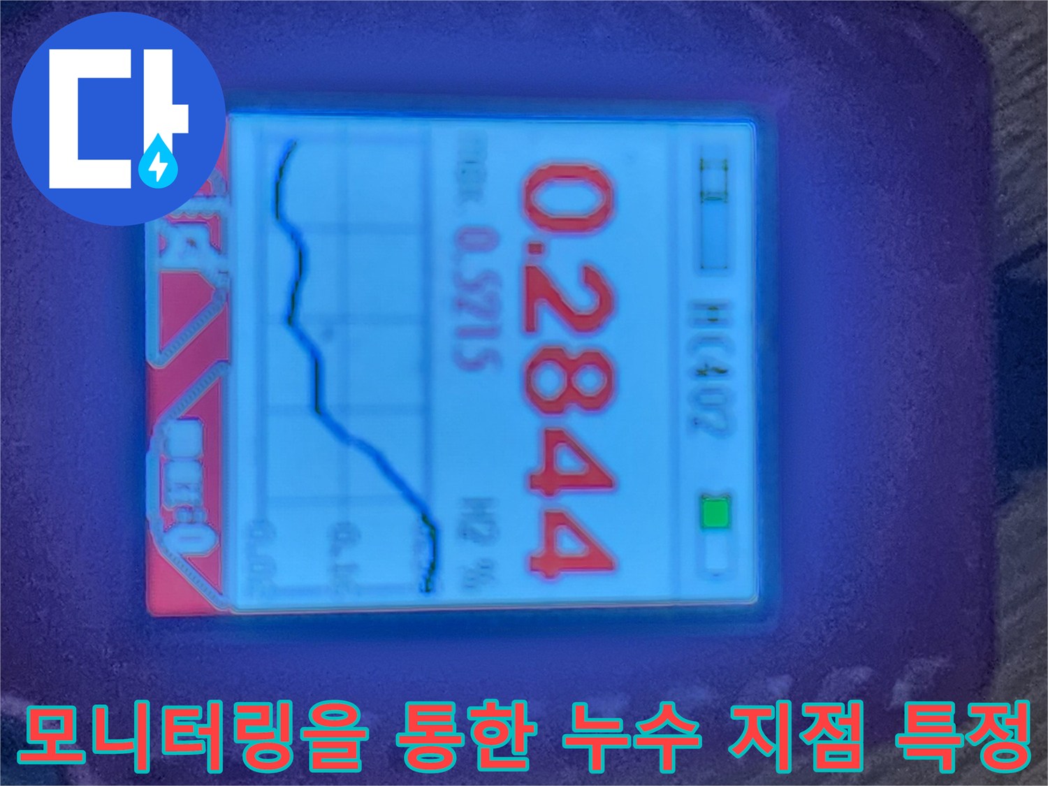고성능 디스플레이를 통해 배관의 가스 반응 수치를 실시간으로 모니터링하며 위치 파악