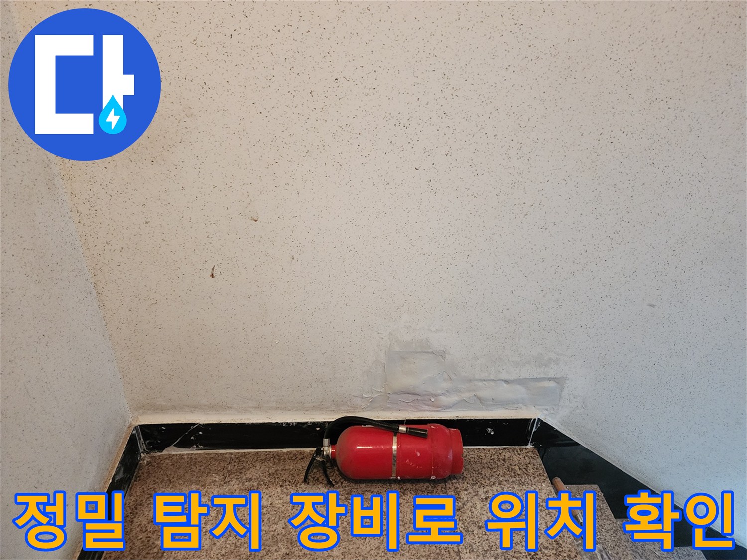 배관 누수 지점을 정밀하게 분석하는 현장 모습