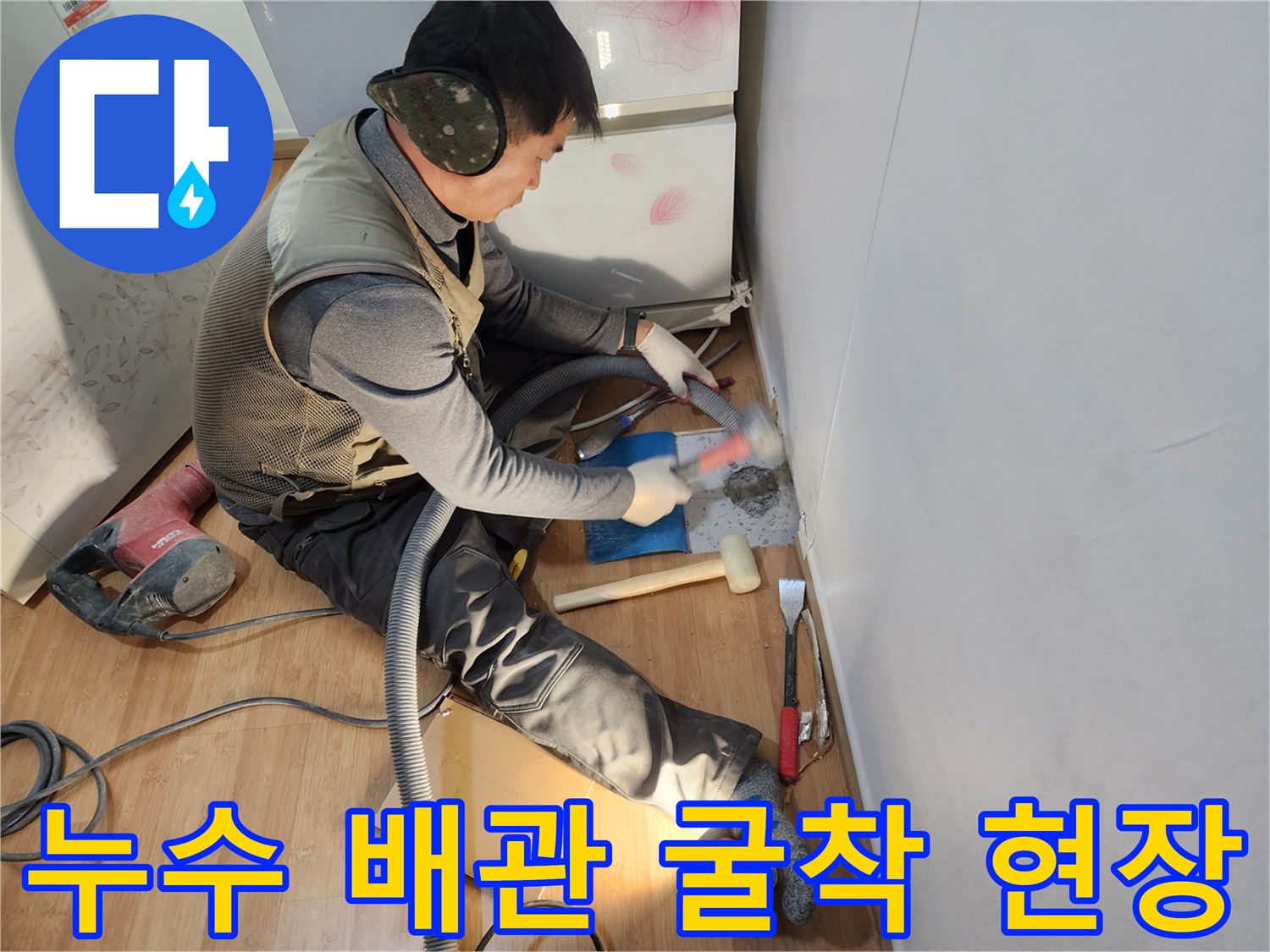 석션기를 활용해 먼지를 제거하며 누수 부위를 찾는 모습