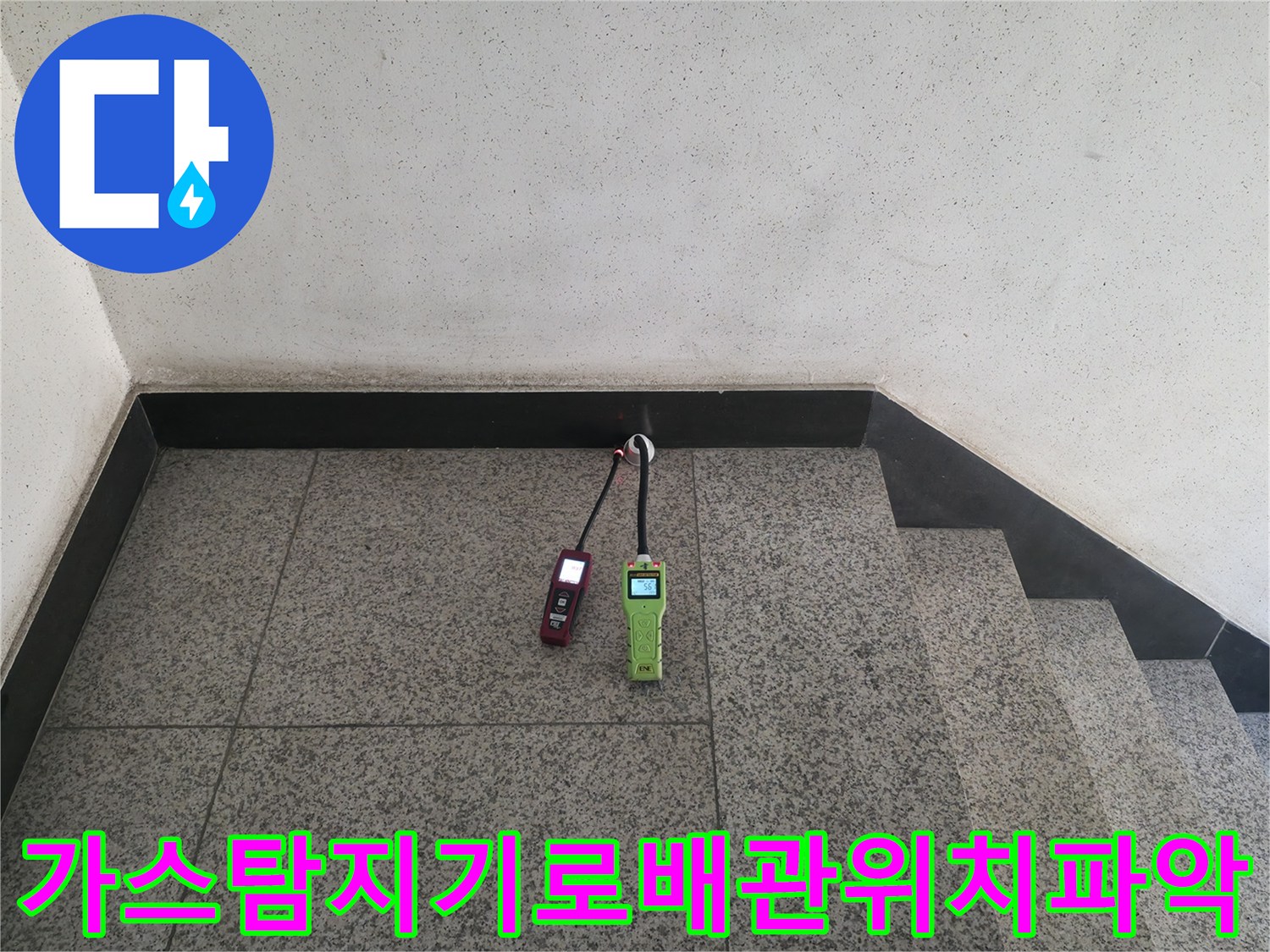 전문가용 가스 탐지기와 청음기를 활용하여 배관의 정확한 위치를 진단하는 모습