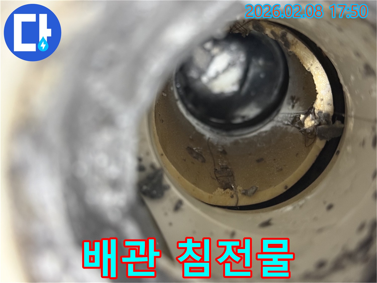오랜 시간 동안-배관 내부에 쌓인-각종 침전물과 이물질