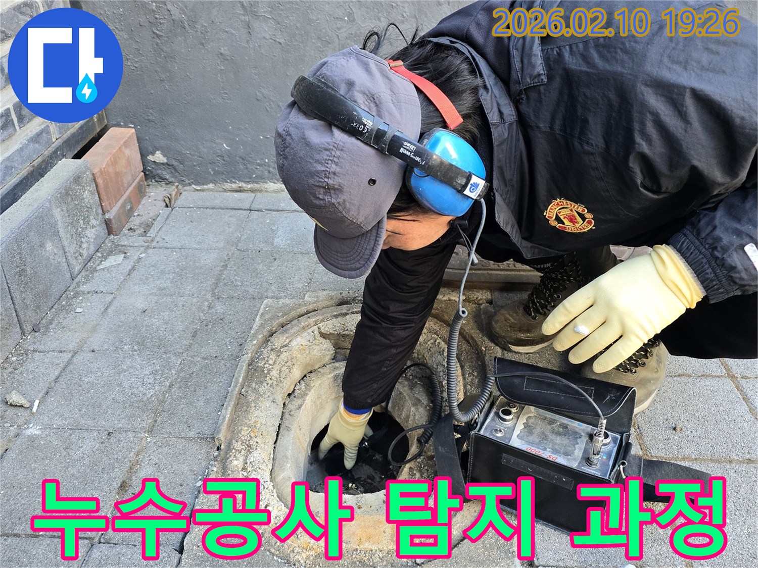 누수 전문 엔지니어가 청음식 탐지 장비를 사용하여 누수 지점을 정밀하게 확인하고 있습니다.