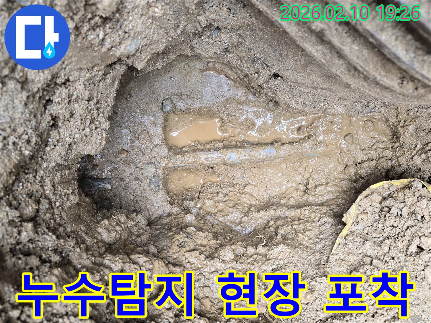 땅속 배관에서 물이 새어 나와-흙이 젖어있는-누수탐지 작업 현장 이미지