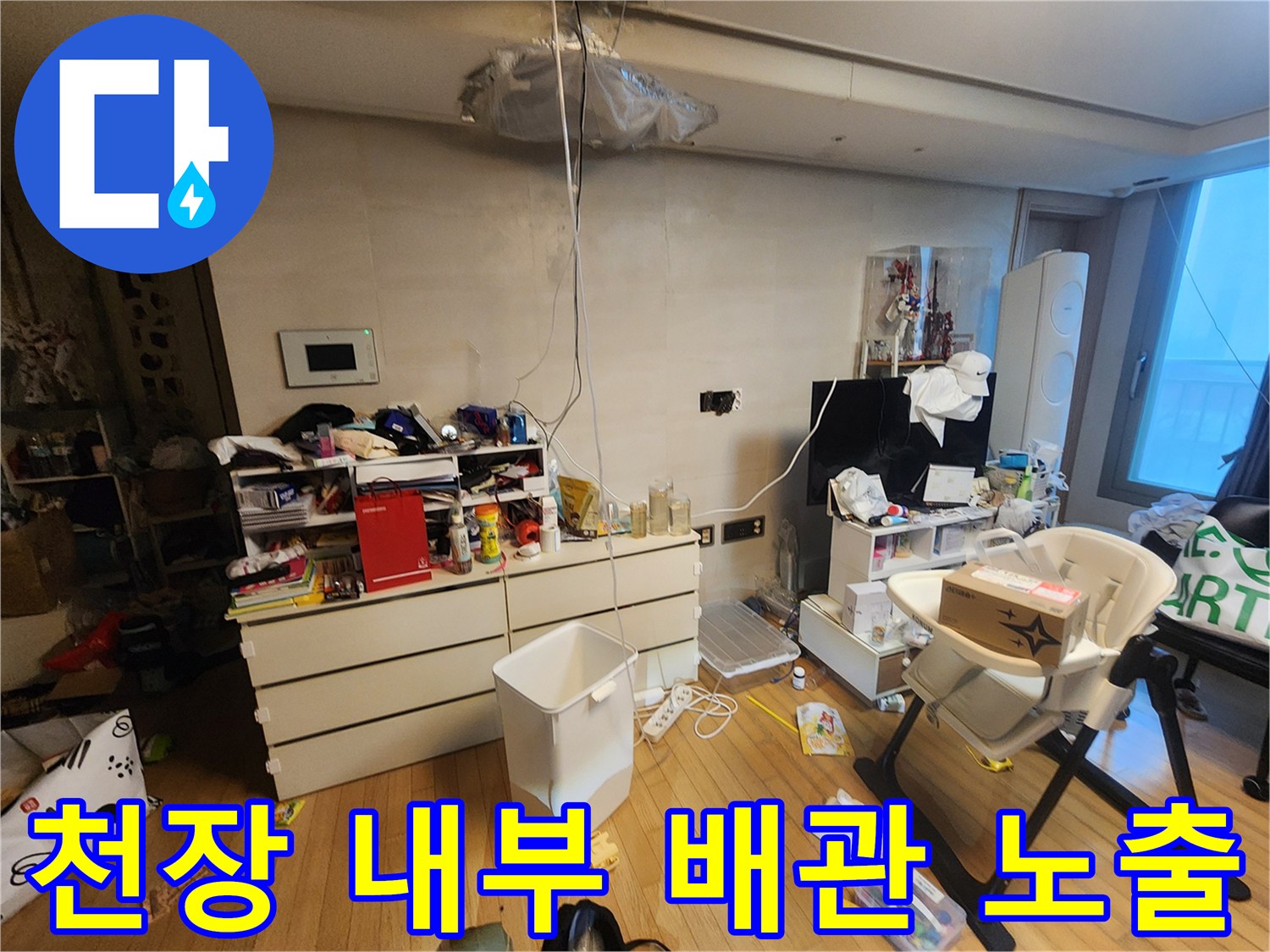 거실 천장 마감재 아래로 보이는 배관과 연결 부위