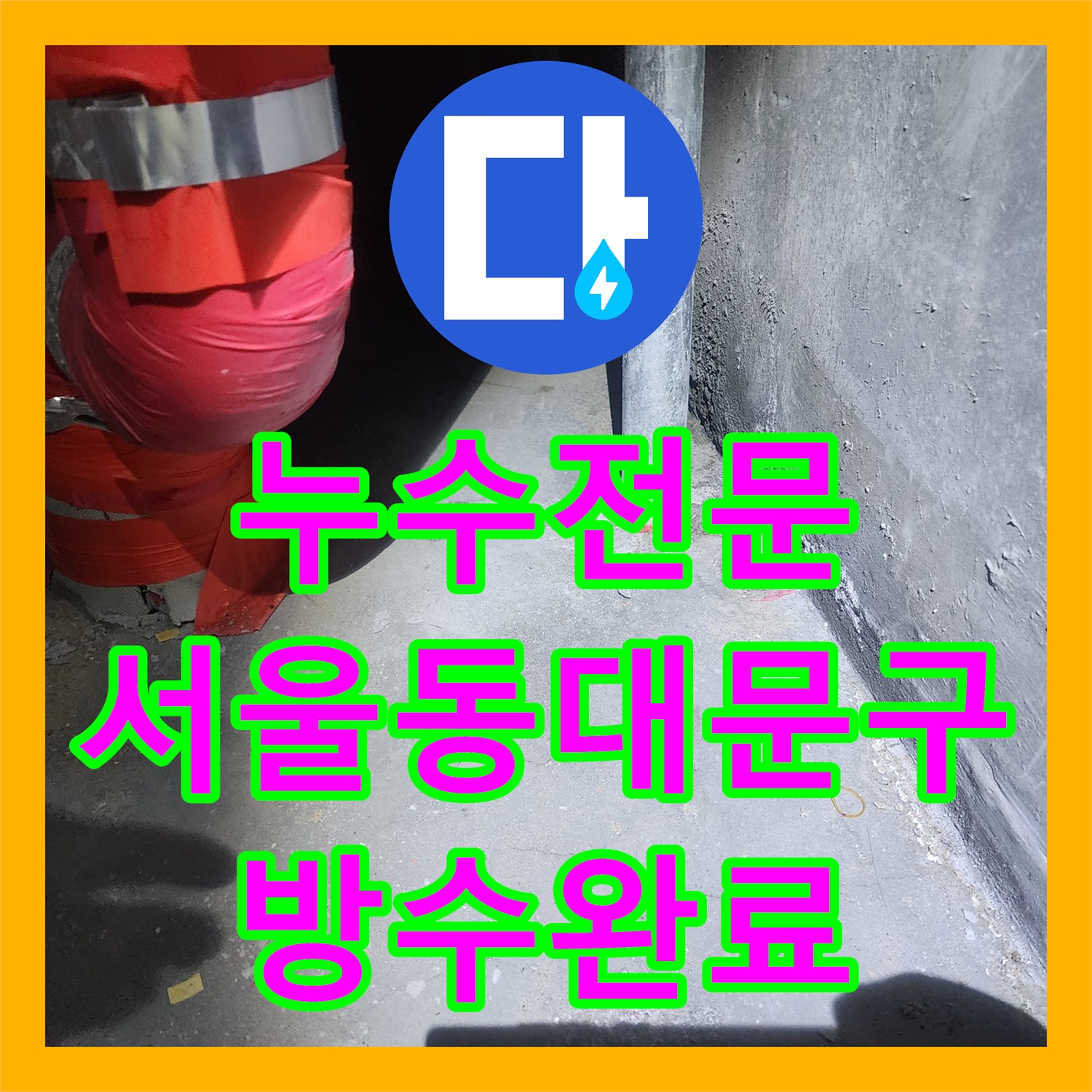 누수전문 외벽 빗물 유입과 천장 분배기 결함으로 인한 하층부 피해 서울 동대문구