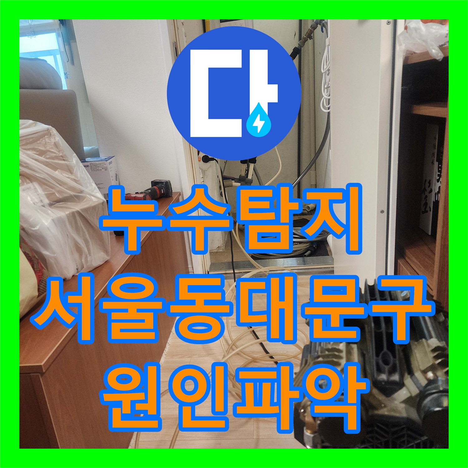 누수탐지 서울 동대문구 아파트 천장 분배기 구조의 정밀 진단 과정