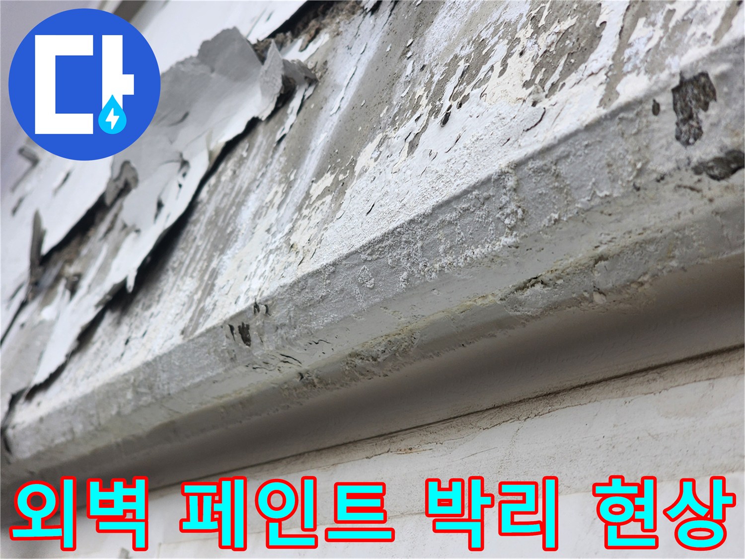 아파트 외벽-페인트가 벗겨지고 습기로 인해 부풀어 오른 상태