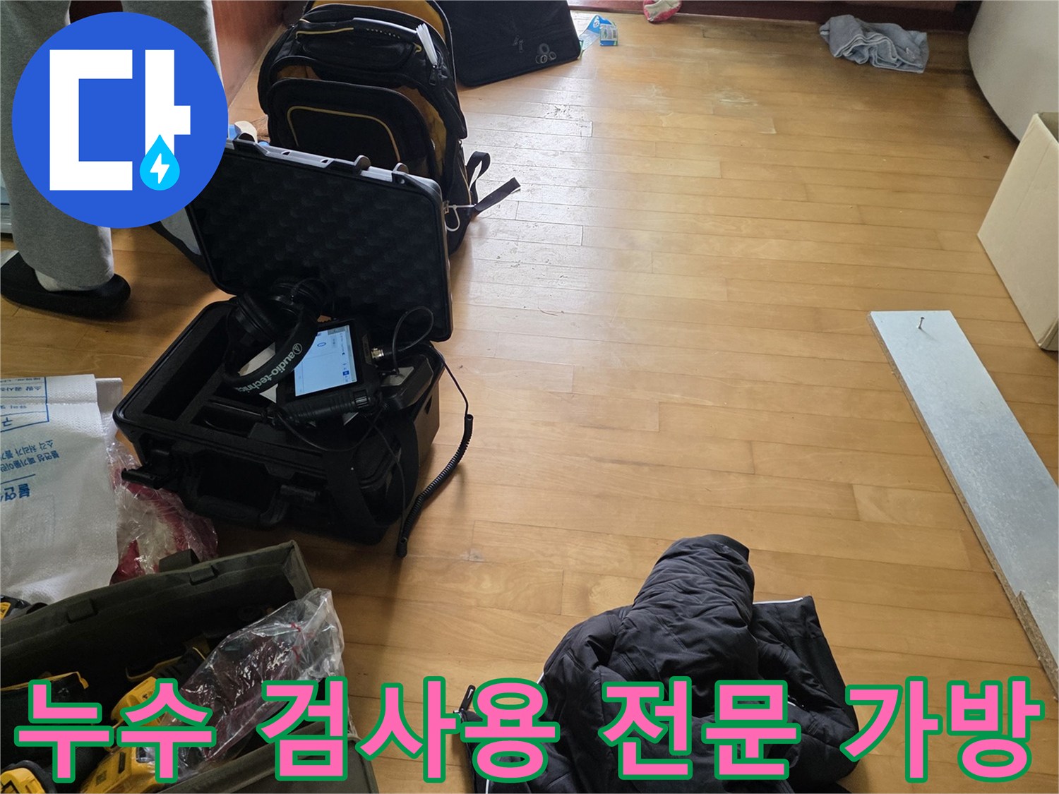 싱크대 아래 배관 점검을 위해 준비된 탐지용 장비 세트
