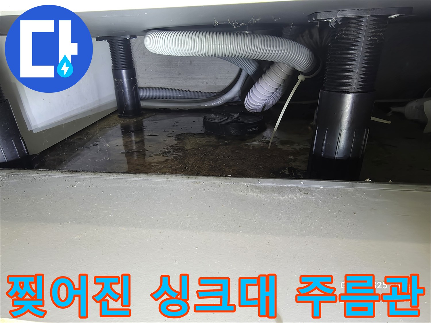 부식되어-찢어진-싱크대-배수-주름관-상태