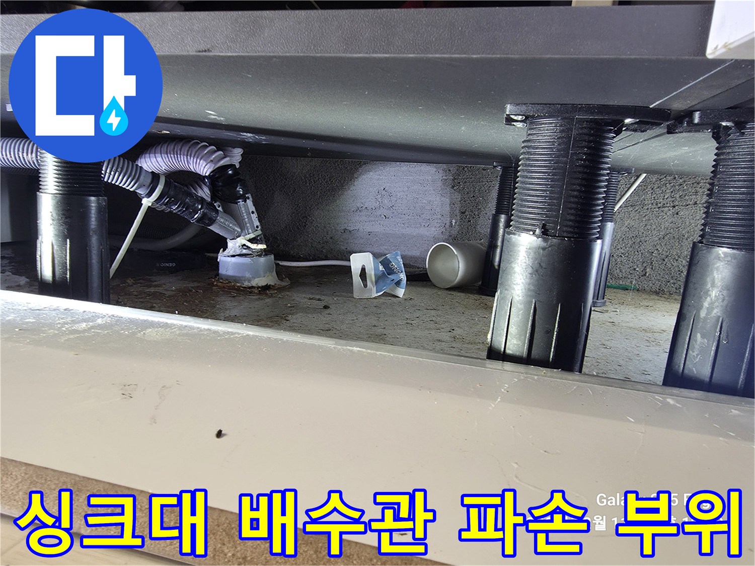 싱크대-하단-배수호스-파손-및-주름관-부식-상태