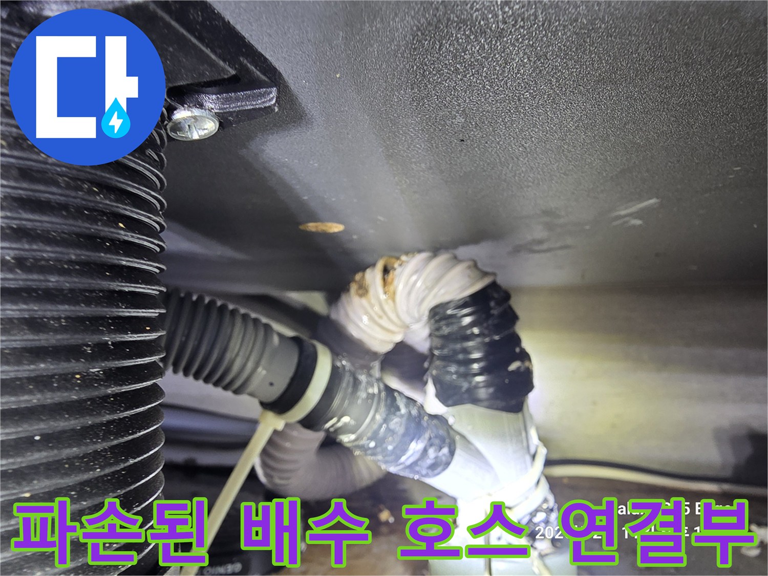 찢어진-배수 호스-및-오염된 부위