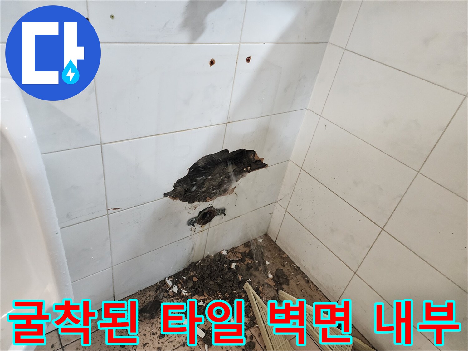 욕실-벽면-타일-제거-후-배관-누수-지점-노출