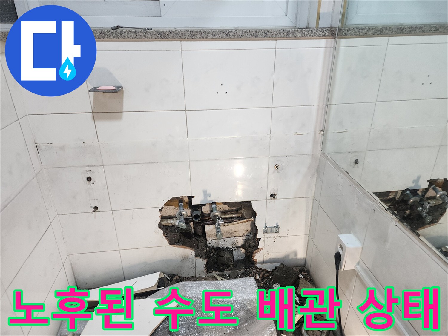 욕실 벽체 내부-물샘이 발생한 부식 배관