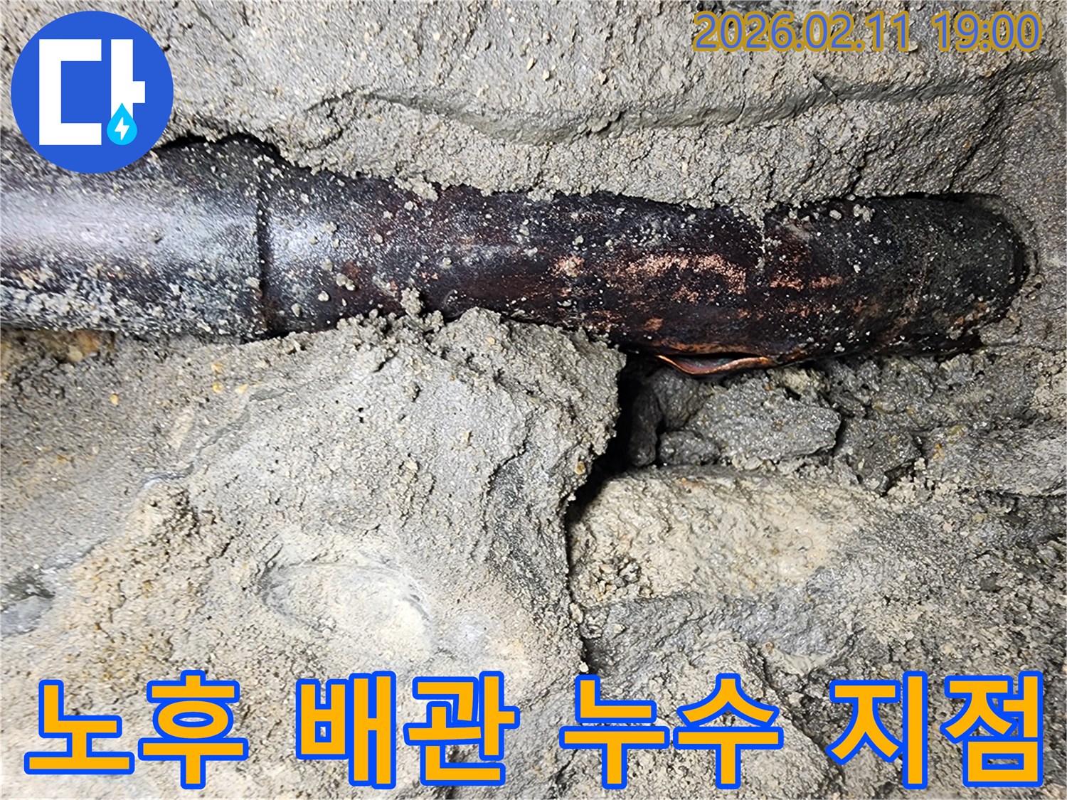 콘크리트-속-노후된-배관에서-발견된-심각한-누수-현장-사진