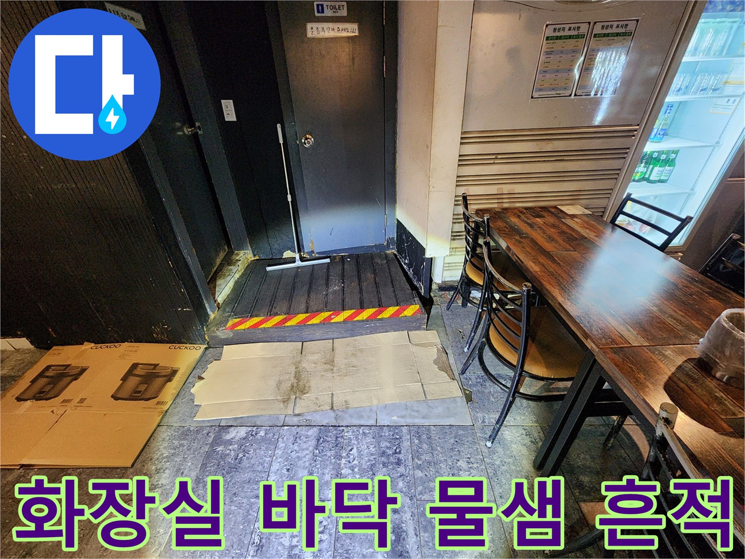 중구 퇴계동 지하 화장실 입구의 젖은 타일과 배관 주변부