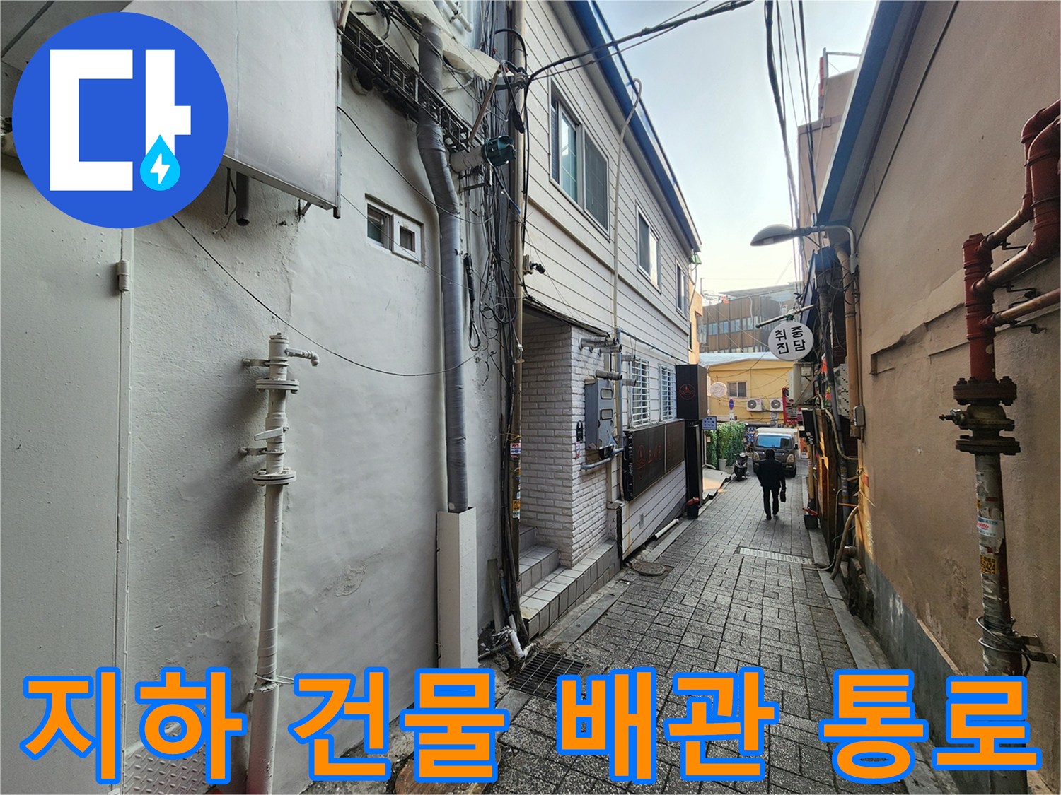 중구 퇴계동-지하층 건물의 복잡한 외부 배관 모습