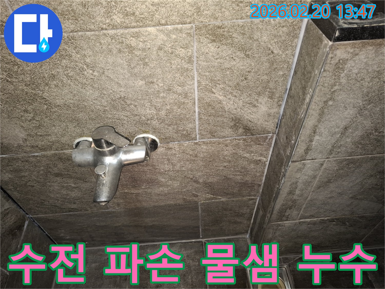 욕실 벽면에 설치된 수전의-파손 여부와 그로 인한 물샘 현상을-면밀히 확인하고 있는 모습