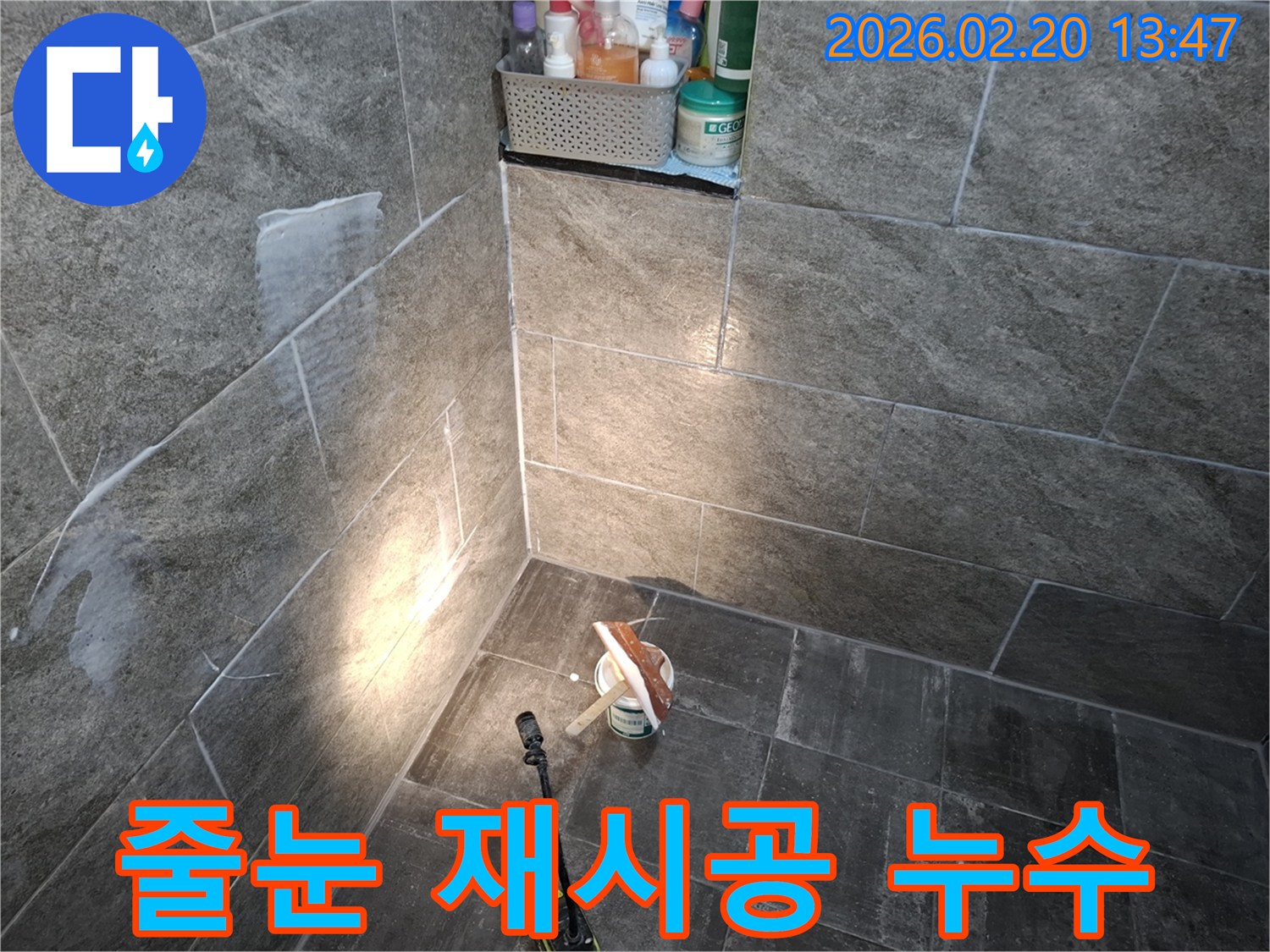 욕실 타일 사이의 낡은 줄눈을 제거하고-새로운 방수 줄눈으로 재시공하여 누수를 해결하는 과정입니다