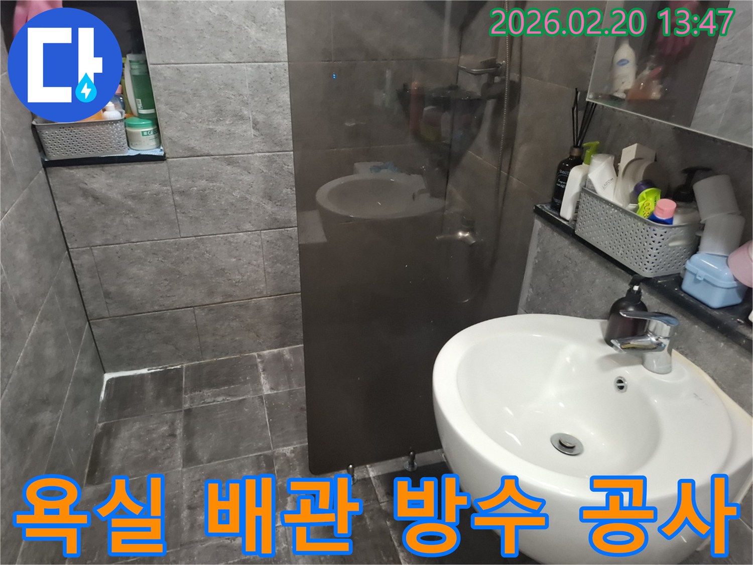 이천 고객 댁 욕실에서-노후된 배관 교체와 함께-새로운 방수층을 시공하여-누수를 근본적으로 해결하는 과정