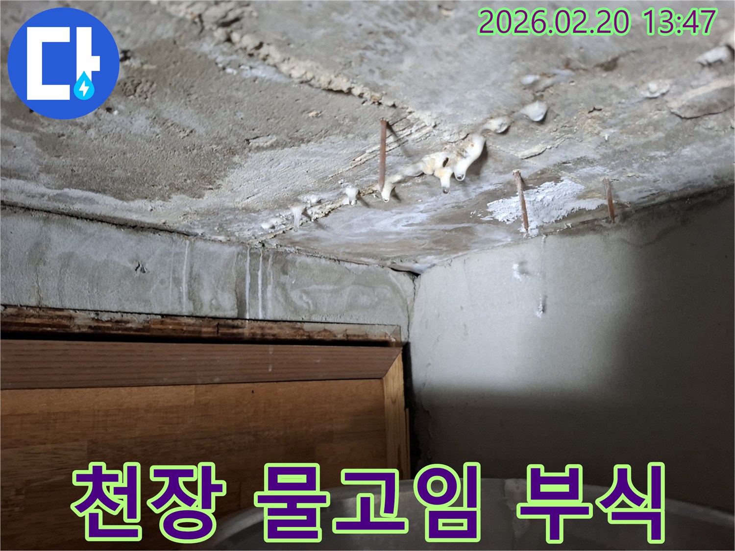 천장 콘크리트의 물고임으로 인해-내부 철근이 부식되고 있는 심각한 누수 현장