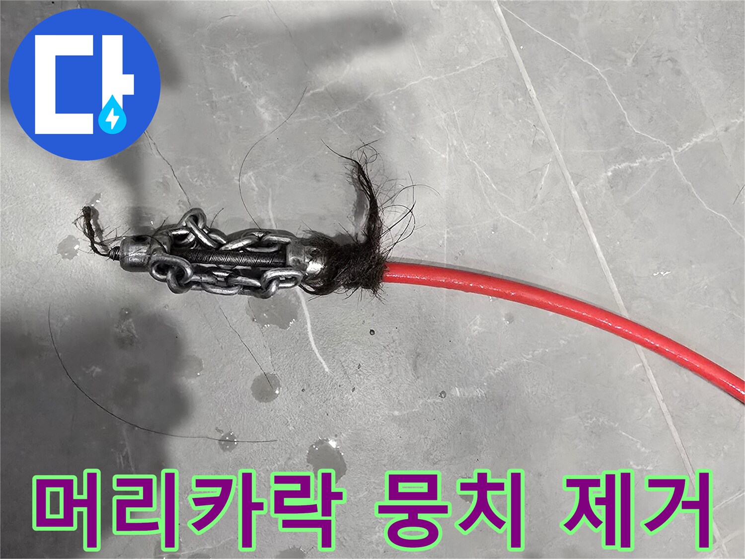 붉은색 배관에서 나온 머리카락과 오염물질