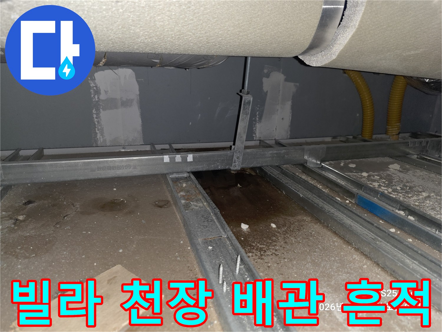 용인 수지구-빌라 천장 내부의 누수 흔적과 배관 상태